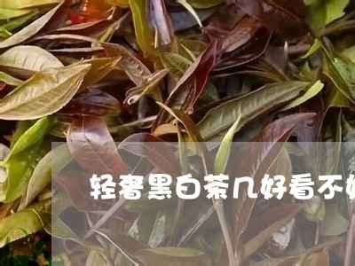 轻奢黑白茶几好看不好用/2023032969472