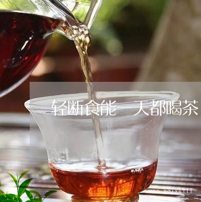 轻断食能一天都喝茶/2023041629503