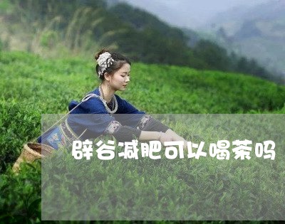 辟谷减肥可以喝茶吗/2023032032804