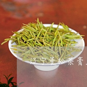 辽宁曼松茶膏厂家/2023032275947