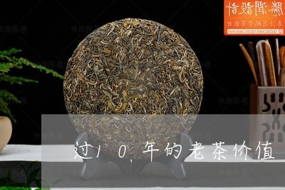 过10年的老茶价值/2023032081604