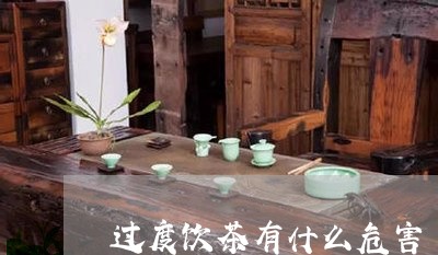 过度饮茶有什么危害/2023031958795