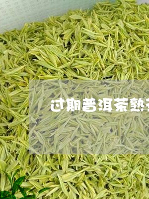 过期普洱茶熟茶饼/2023031625927