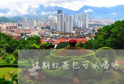 过期红茶包可以喝吗/2023031951726