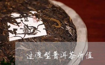 过渡型普洱茶价值/2023041251625