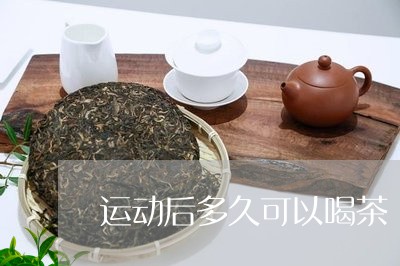 运动后多久可以喝茶/2023041656057