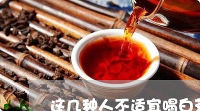 这几种人不适宜喝白茶吗/2023032982626