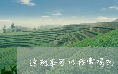 连翘茶可以经常喝吗/2023041400514