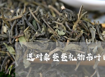 送对象爸爸礼物茶叶白茶/2023032922916