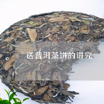 送普洱茶饼的讲究/2023041312624