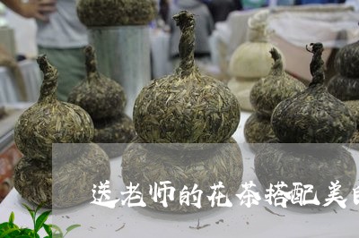 送老师的花茶搭配美白茶/2023032906492