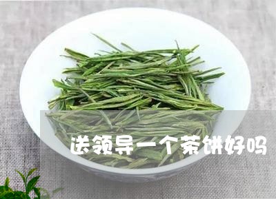 送领导一个茶饼好吗/2023041625048