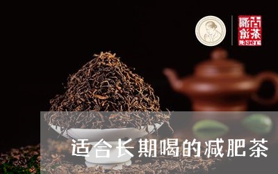 适合长期喝的减肥茶/2023041477279