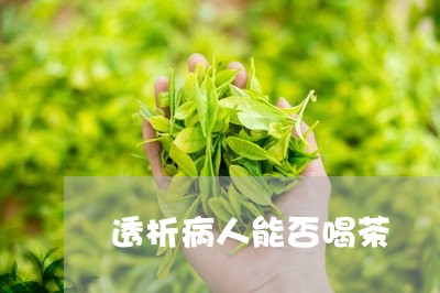 透析病人能否喝茶/2023032452512