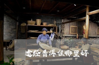 途经普洱住哪里好/2023032995360