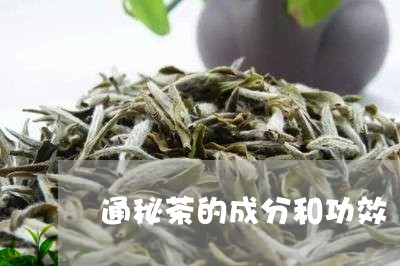 通秘茶的成分和功效/2023032150726