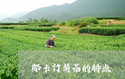 那卡竹筒茶的特点/2023032583826