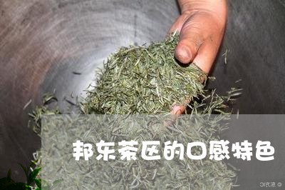 邦东茶区的口感特色/2023032049481