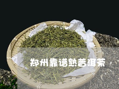 郑州靠谱熟普洱茶/2023031617381