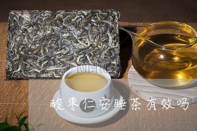 酸枣仁安睡茶有效吗/2023041598414