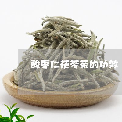 酸枣仁茯苓茶的功效/2023032159502