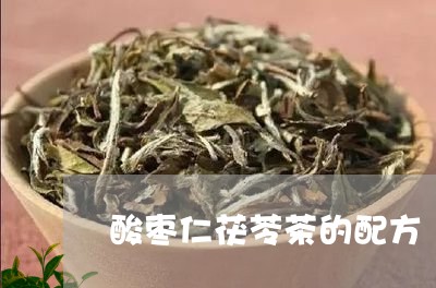 酸枣仁茯苓茶的配方/2023041708291