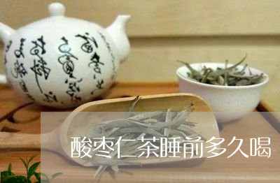 酸枣仁茶睡前多久喝/2023031940580