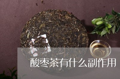 酸枣茶有什么副作用/2023041526591