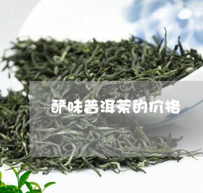 酽味普洱茶的价格/2023031764037