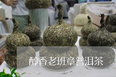 醇香老班章普洱茶/2023031719481