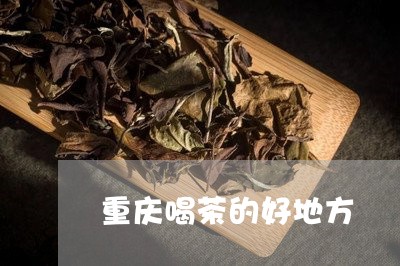 重庆喝茶的好地方/2023032487596