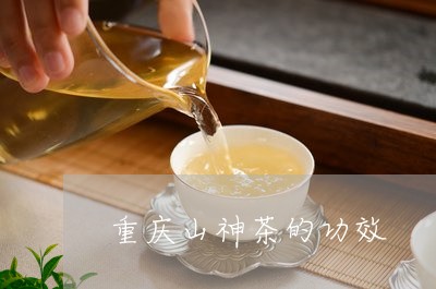 重庆山神茶的功效/2023032183827