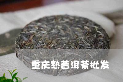 重庆熟普洱茶批发/2023041052616