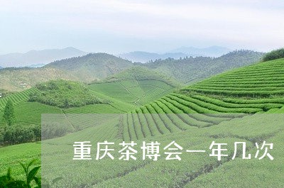 重庆茶博会一年几次/2023032071613