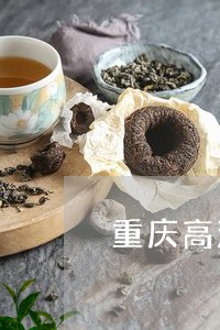 重庆高温适合白茶保存吗/2023032922626