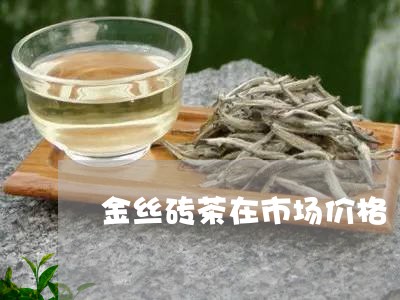 金丝砖茶在市场价格/2023032185038