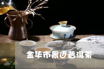 金华市景迈普洱茶/2023033040605