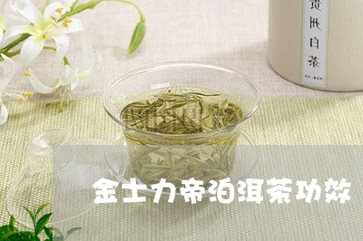 金士力帝泊洱茶功效/2023041650493