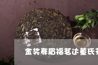 金奖寿眉福茗达董氏茶叶/2023032935945