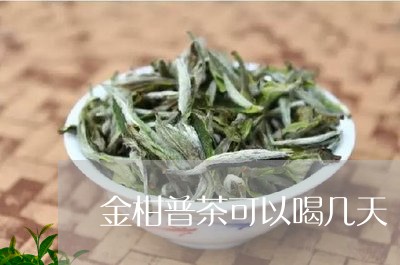 金柑普茶可以喝几天/2023032132959