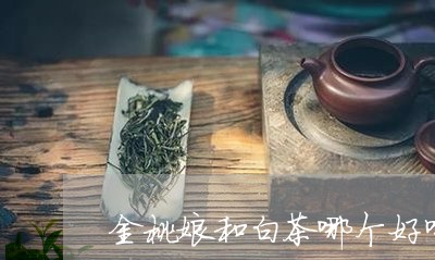 金桃娘和白茶哪个好喝点/2023032951741