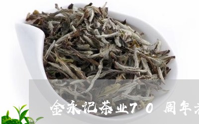 金永记茶业70周年老白茶/2023033170603