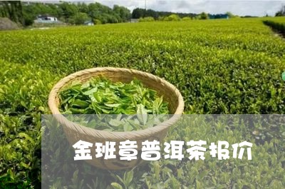 金班章普洱茶报价/2023041365938