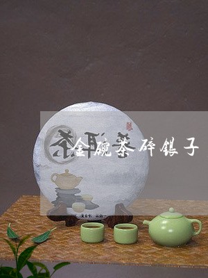 金碗茶碎银子多少钱/2023032025359