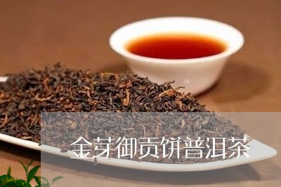 金芽御贡饼普洱茶/2023041192695