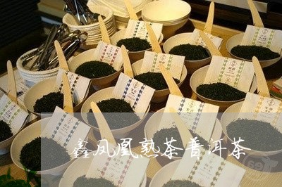 鑫凤凰熟茶普洱茶/2023041116270