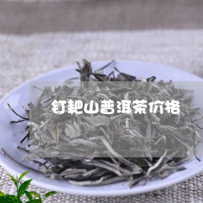 钉耙山普洱茶价格/2023041345048