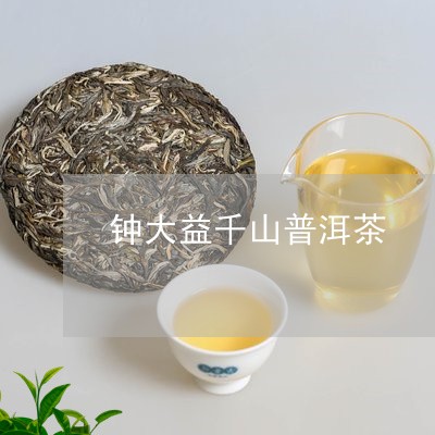 钟大益千山普洱茶/2023033179506