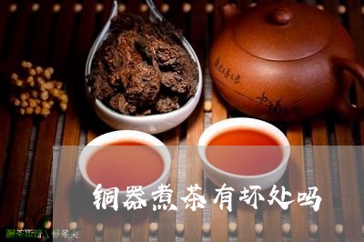 铜器煮茶有坏处吗/2023032211615