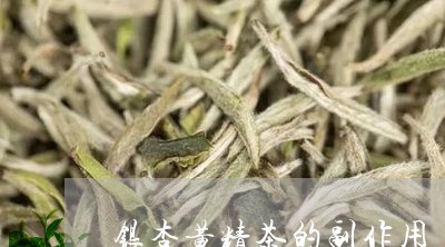 银杏黄精茶的副作用/2023032117260